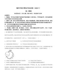 广东省梅州市2024-2025学年高二下学期期末考试物理试卷（含答案）含答案解析