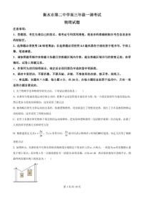 河北省衡水二中2025-2026学年高三上学期一调考试物理试题（含答案）