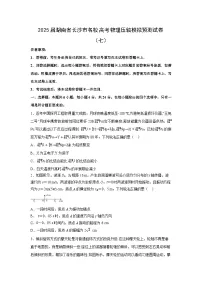2025届湖南省长沙市名校高考压轴模拟预测（七）物理试卷（解析版）