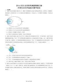 2016-2025北京高考真题物理汇编：万有引力与宇宙航行章节综合