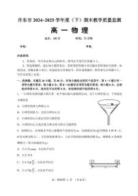 辽宁省丹东市2024-2025学年高一下学期期末教学质量监测物理试卷含答案解析