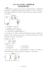 2023-2025北京高三二模物理汇编：交变电流章节综合 有答案解析