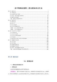 高考物理一轮专题必修第二册全册知识点汇总