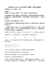 内蒙古自治区巴彦淖尔市2024-2025学年高一下学期期末考试物理试卷（无答案）含答案解析