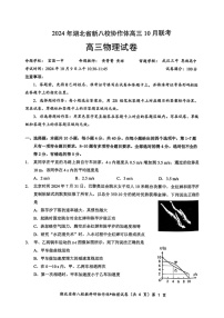 2025届湖北省新八校协作体高三下学期10月联考-物理试题（含答案）