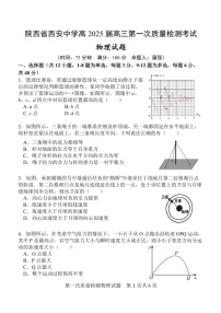 2025届陕西省西安中学高三下学期10月第一次质量检测-物理试题（含答案）