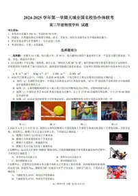 2025届天域全国名校协作体浙江省高三下学期10月联考-物理试题（含答案）