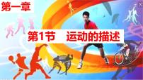 2026届高考物理一轮复习课件 第一章第1节运动的描述
