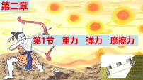 2026届高考物理一轮复习课件：第二章第1节 重力、弹力、摩擦力