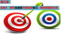 2026届高考物理一轮复习课件：第三章 实验4：探究加速度与力、质量的关系
