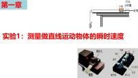2026届高考物理一轮复习课件：第一章实验1测量做直线运动物体的瞬时速度