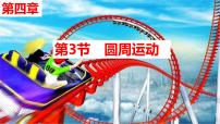2026届高考物理一轮总复习课件 第四章第3节圆周运动
