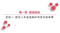 2026届高考物理一轮专题复习：第一章实验一 探究小车速度随时间变化的规律 课件
