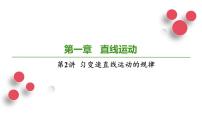2026届高考物理一轮专题复习：第一章第二讲  匀变速直线运动的规律 课件