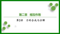 2026届高考物理一轮专题复习：第二章第二讲　力的合成与分解 课件