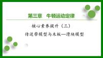 2026届高考物理一轮专题复习：第三章核心素养提升（三） 课件