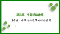 2026届高考物理一轮专题复习：第三章第三讲　牛顿运动定律的综合应用 课件