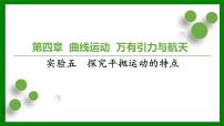 2026届高考物理一轮专题复习：第四章 实验五　探究平抛运动的特点 课件