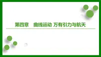2026届高考物理一轮专题复习：第四章第一讲　曲线运动　运动的合成与分解 课件