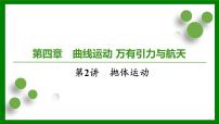 2026届高考物理一轮专题复习：第四章第二讲　抛体运动 课件