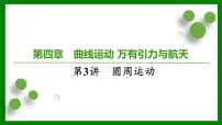 2026届高考物理一轮专题复习：第四章第三讲　圆周运动 课件