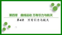 2026届高考物理一轮专题复习：第四章第四讲　万有引力与航天 课件