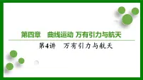 2026届高考物理一轮专题复习：第四章第四讲　万有引力与航天 课件