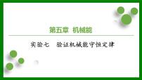 2026届高考物理一轮专题复习：第五章 实验七　验证机械能守恒定律 课件