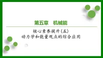 2026届高考物理一轮专题复习：第五章核心素养提升(五)　动力学和能量观点的综合应用 课件