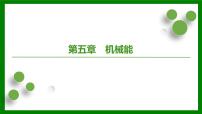 2026届高考物理一轮专题复习：第五章第一讲　功和功率 课件