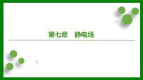 2026届高考物理一轮专题复习：第七章第一讲　电场力的性质 课件
