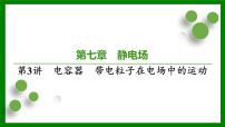 2026届高考物理一轮专题复习：第七章第三讲　电容器　带电粒子在电场中的运动 课件