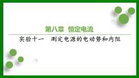 2026届高考物理一轮专题复习：第八章 实验十一　测定电源的电动势和内阻 课件