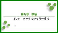 2026届高考物理一轮专题复习：第九章　磁　场第二讲　磁场对运动电荷的作用 课件