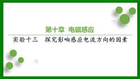 2026届高考物理一轮专题复习：第十章 实验十三　探究影响感应电流方向的因素 课件