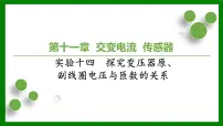 2026届高考物理一轮专题复习：第一十一章 实验十四　探究变压器原、副线圈电压与匝数的关系 课件
