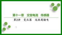 2026届高考物理一轮专题复习：第一十一章第二讲　变压器　远距离输电 课件