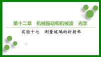 2026届高考物理一轮专题复习：第一十二章实验十七　测量玻璃的折射率 课件