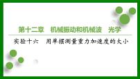 2026届高考物理一轮专题复习：第一十二章实验十六　用单摆测量重力加速度的大小 课件