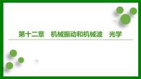 2026届高考物理一轮专题复习：第一十二章第一讲　机械振动、振动图像 课件