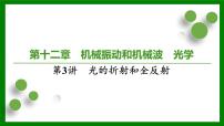 2026届高考物理一轮专题复习：第一十二章第三讲　光的折射和全反射 课件