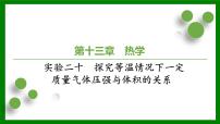 2026届高考物理一轮专题复习：第一十三章 实验二十　探究等温情况下一定质量气体压强与体积的关系 课件