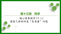 2026届高考物理一轮专题复习：第一十三章核心素养提升(十二)　理想气体的四类“变质量”问题 课件