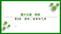 2026届高考物理一轮专题复习：第一十三章第二讲　固体、液体和气体 课件