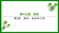 2026届高考物理一轮专题复习：第一十三章第二讲　固体、液体和气体 课件