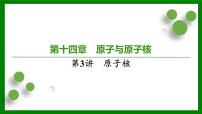 2026届高考物理一轮专题复习：第一十四章第三讲　原子核 课件