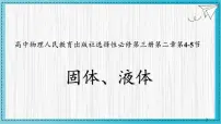 高中物理人教版 (2019)选择性必修 第三册固体示范课ppt课件