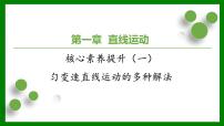 2026届高考物理一轮复习习题及答案解析：第一章核心素养（一）课件PPT