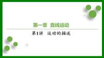 2026届高考物理一轮复习习题及答案解析：第一章第一讲 运动的描述课件PPT