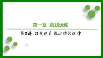 2026届高考物理一轮复习习题及答案解析：第一章第二讲  匀变速直线运动的规律课件PPT